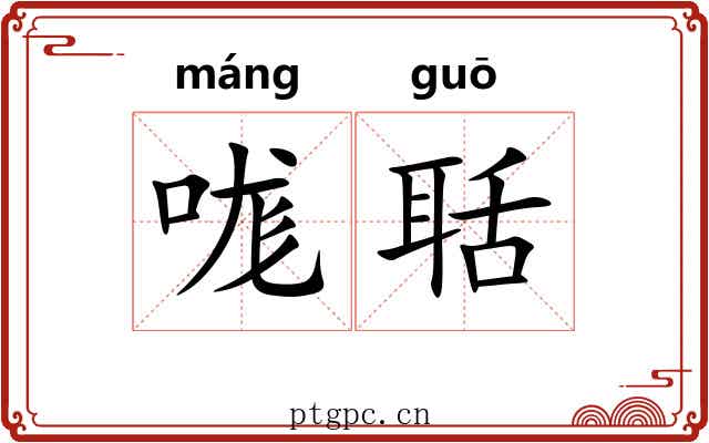 哤聒