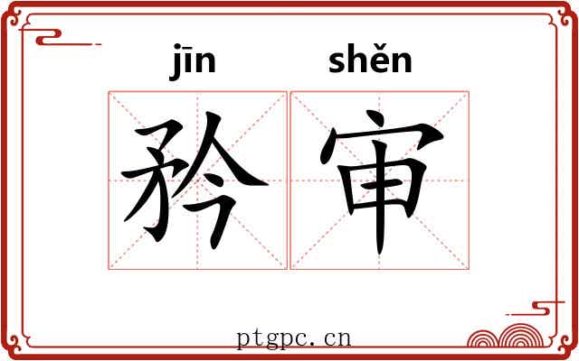 矜审