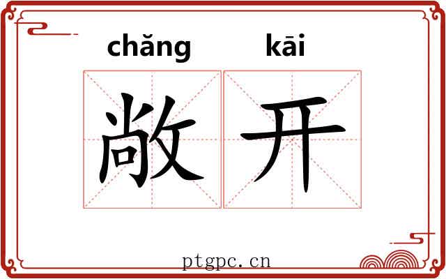 敞开 敞开