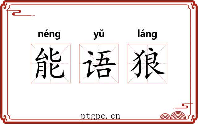 能语狼