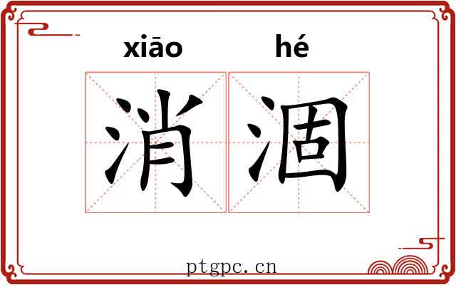 消涸