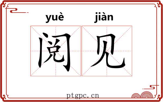 阅见
