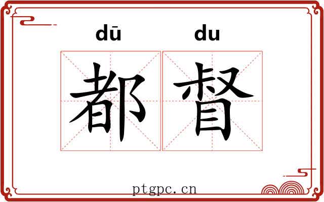 都督 都督
