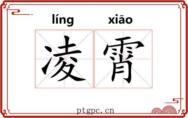 凌霄