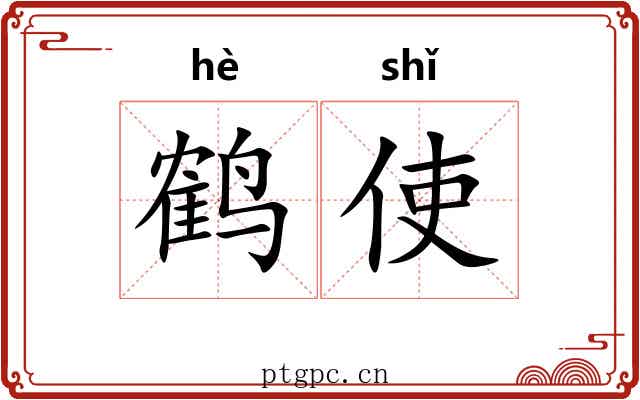 鹤使
