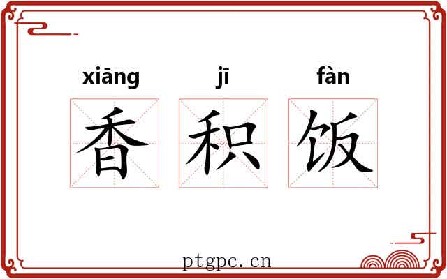 香积饭