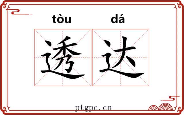 透达