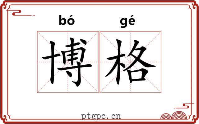 博格 博格
