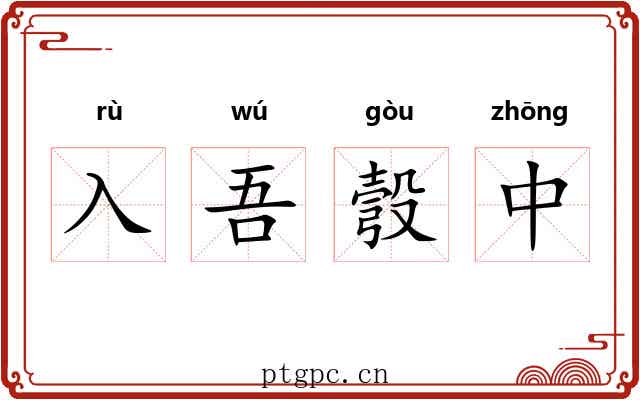 入吾彀中 入吾彀中