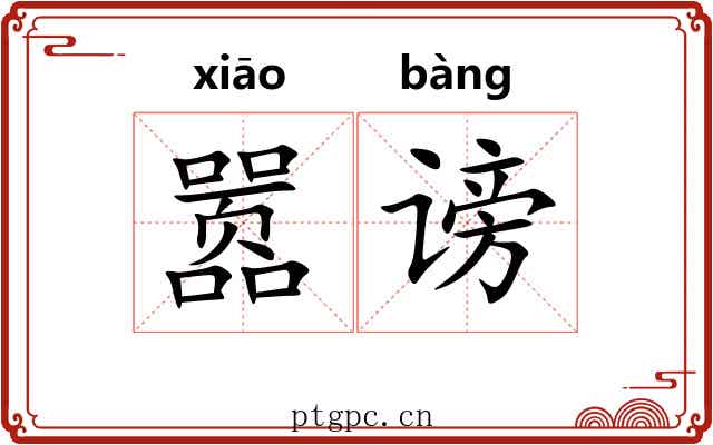 嚣谤