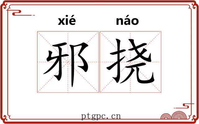 邪挠