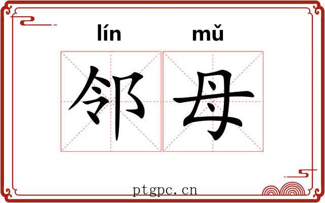 邻母