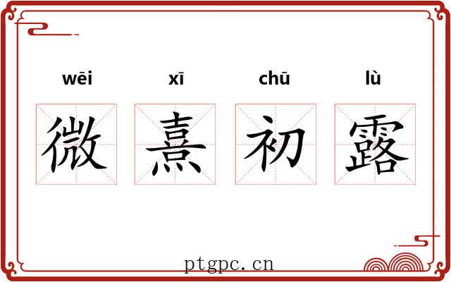 微熹初露