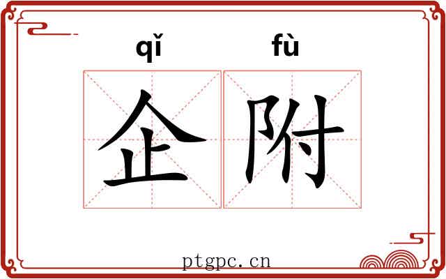 企附