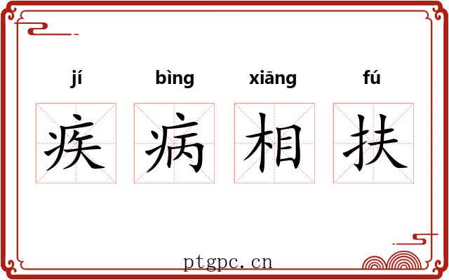 疾病相扶 疾病相扶
