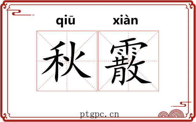 秋霰