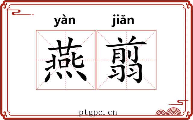 燕翦