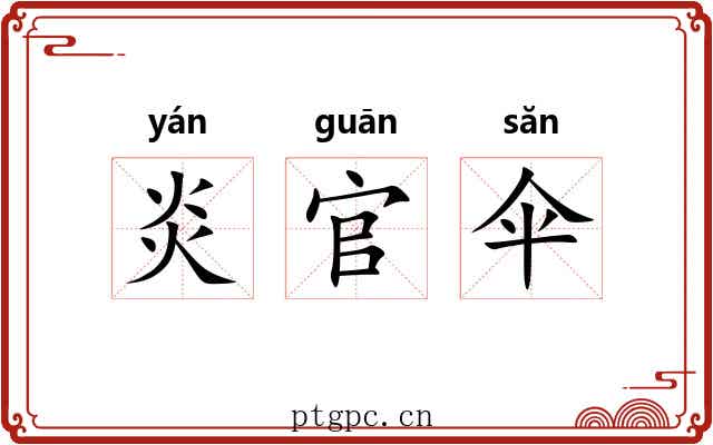 炎官伞