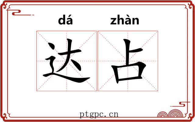 达占