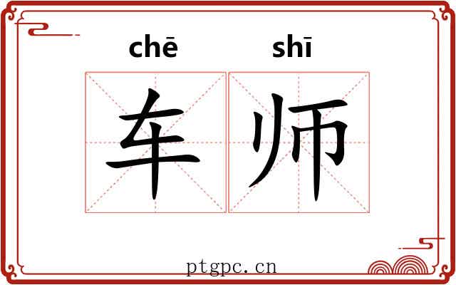 车师