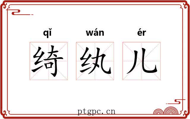 绮纨儿