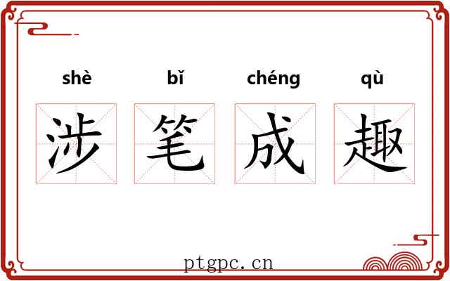 涉笔成趣 涉笔成趣