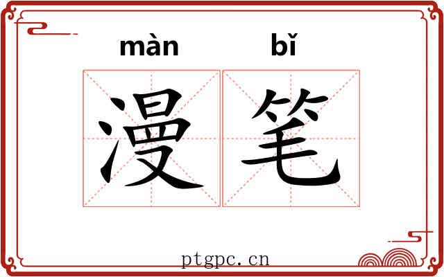 漫笔