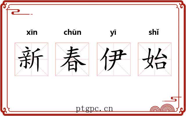 新春伊始