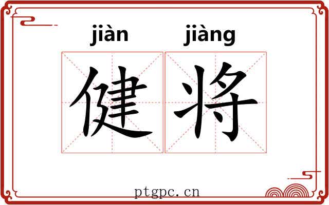 健将