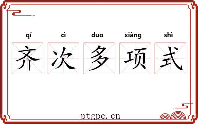 齐次多项式 齐次多项式