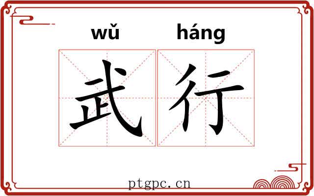 武行
