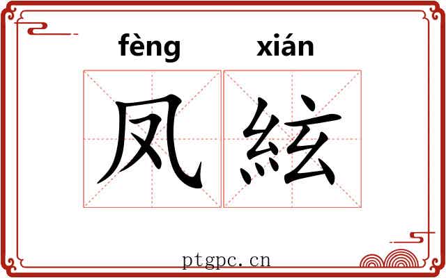 凤絃