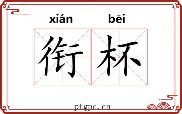 衔杯