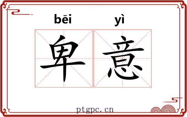 卑意