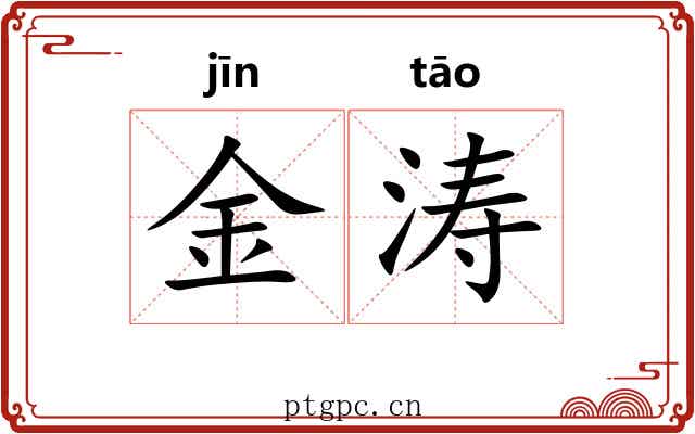 金涛