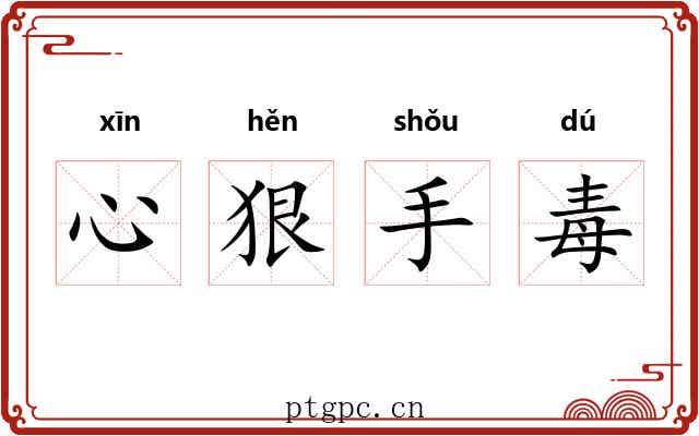 心狠手毒 心狠手毒