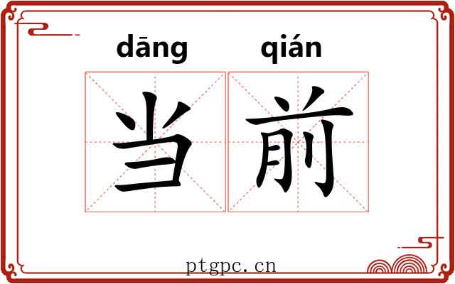 当前