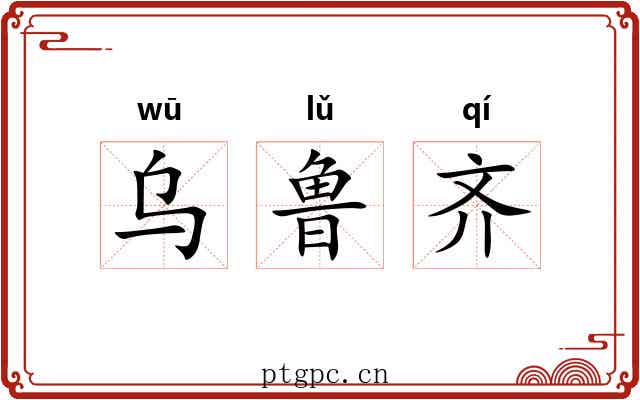 乌鲁齐