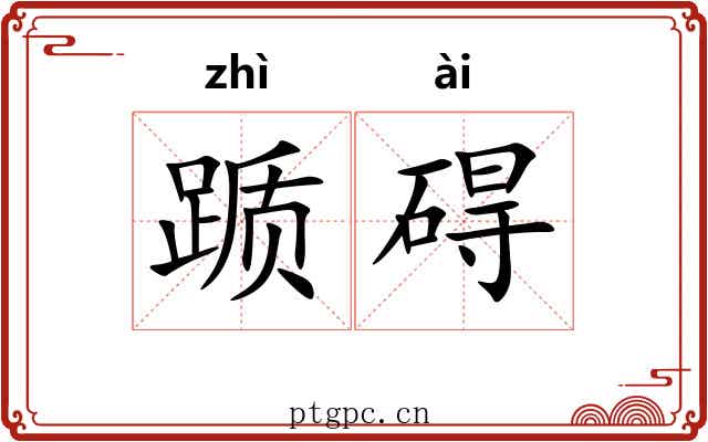 踬碍