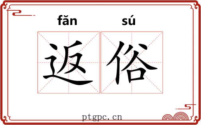 返俗