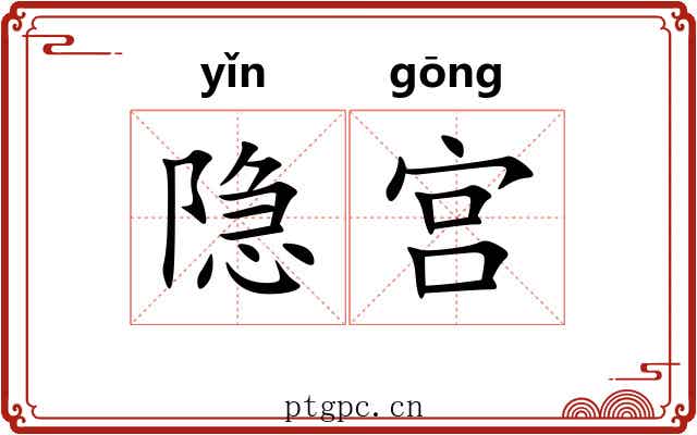 隐宫