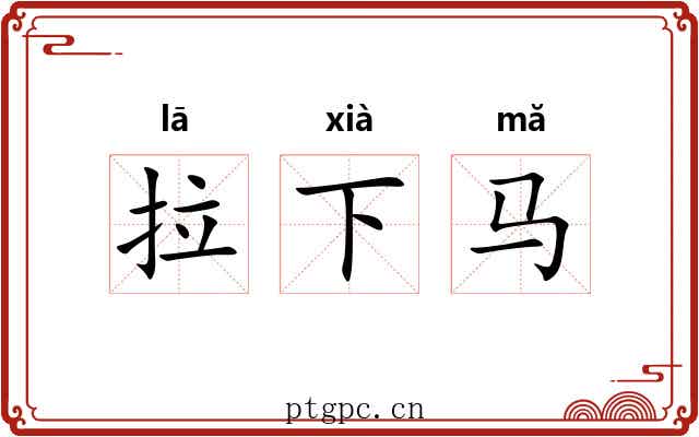 拉下马