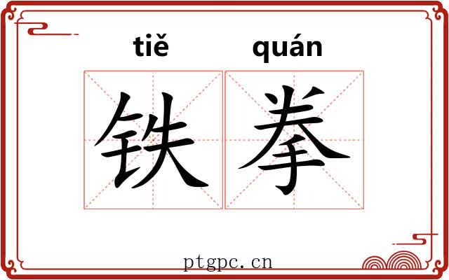 铁拳 铁拳