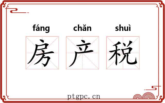房产税 房产税