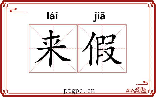 来假 来假