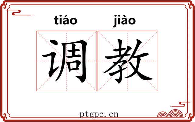 调教