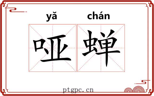 哑蝉