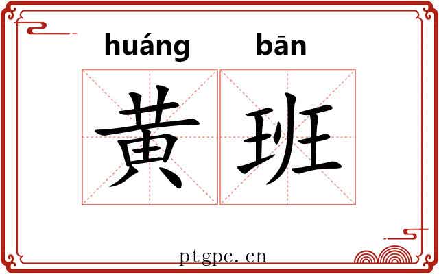 黄班