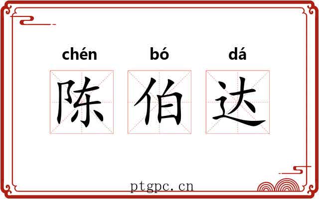 陈伯达