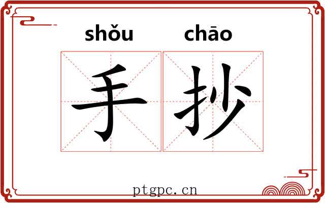 手抄 手抄